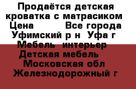 Продаётся детская кроватка с матрасиком › Цена ­ 900 - Все города, Уфимский р-н, Уфа г. Мебель, интерьер » Детская мебель   . Московская обл.,Железнодорожный г.